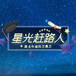 星光赶路人 | 2024届毕业生就业先锋风采展示